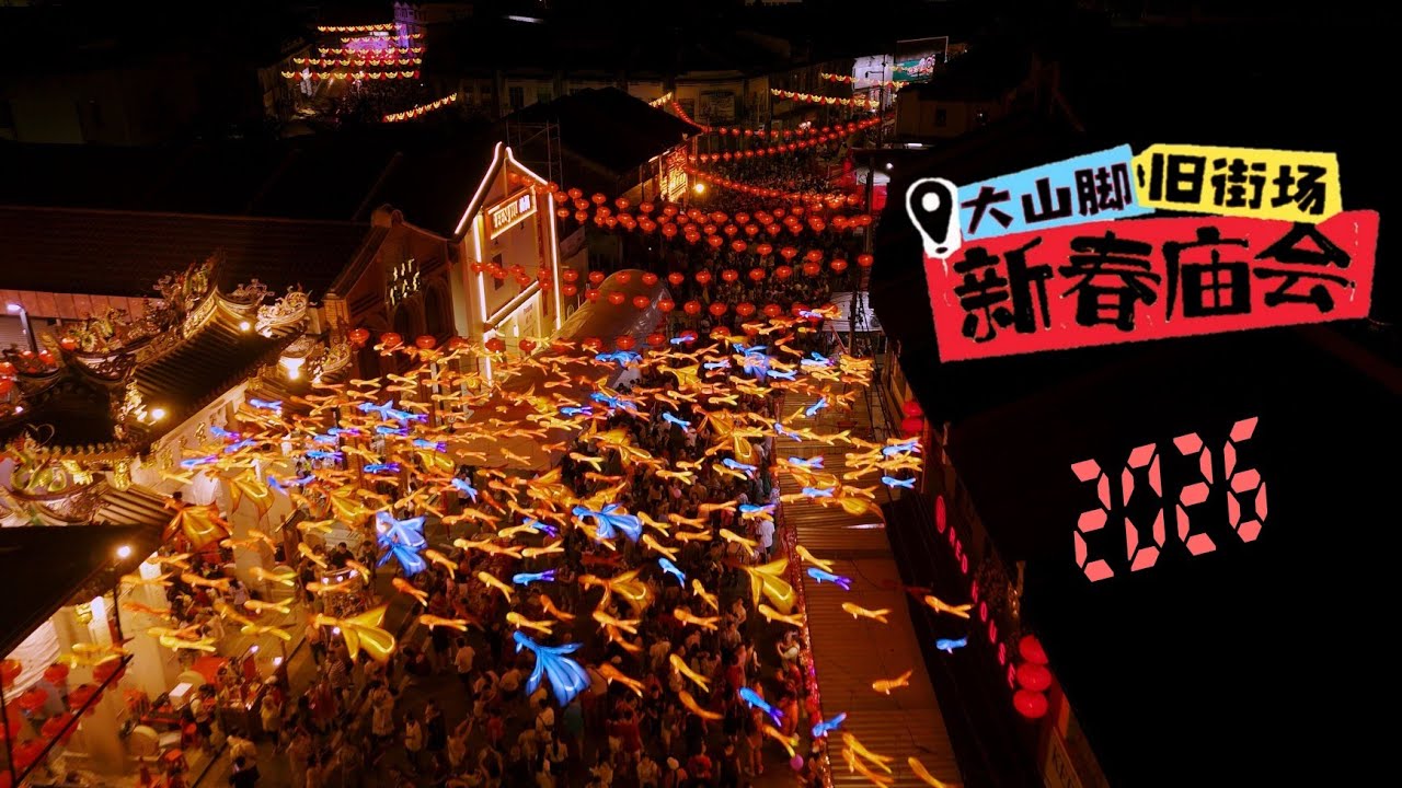 This Is Not China. It’s Lunar New Year in Malaysia, DUA SUA KA.  一起来感受马来西亚大山脚人的热情和庆祝新春佳节的气氛, 大山脚伯公埕