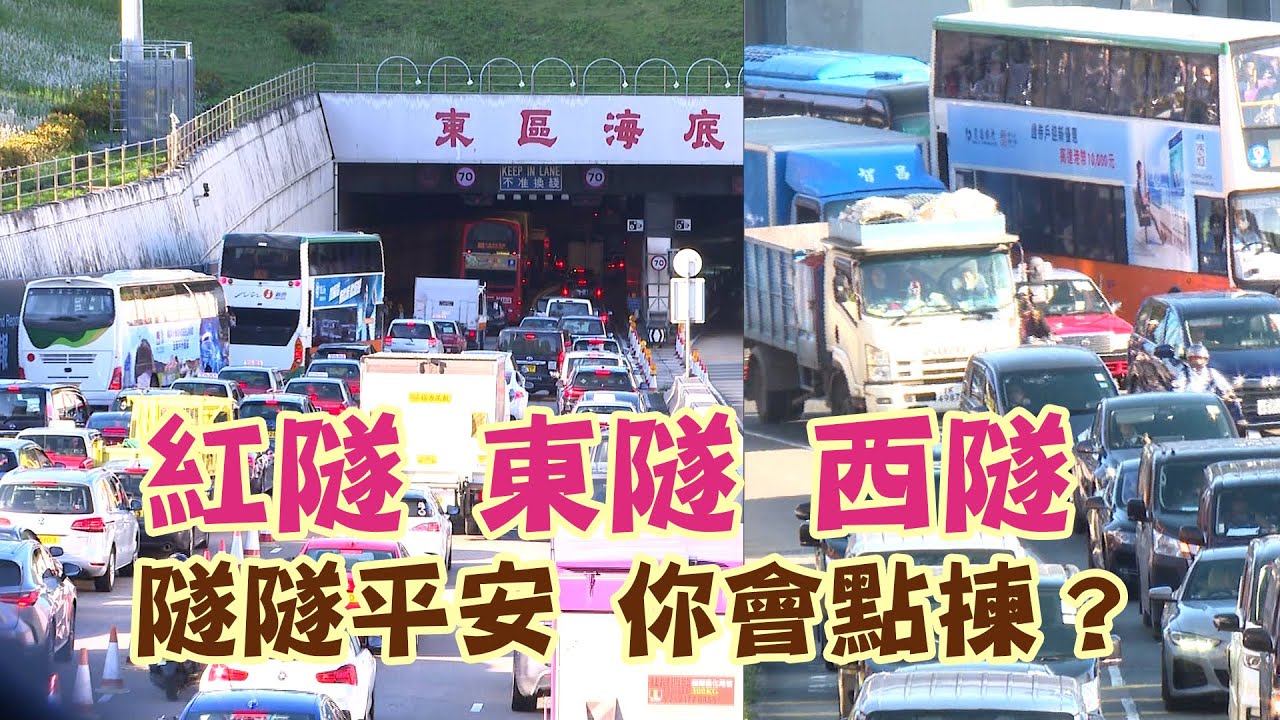 東張西望 ｜紅隧 東隧 西隧 隧隧平安 你會點揀？