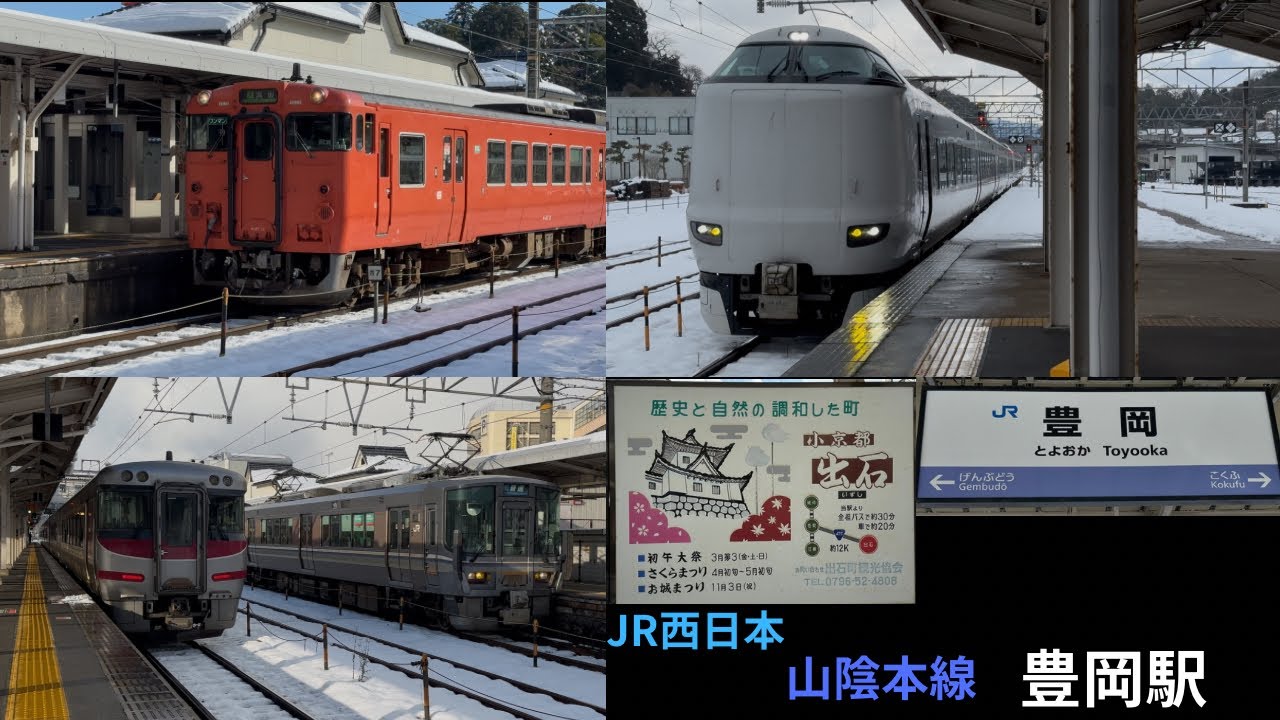 JR西日本　山陰本線　豊岡駅