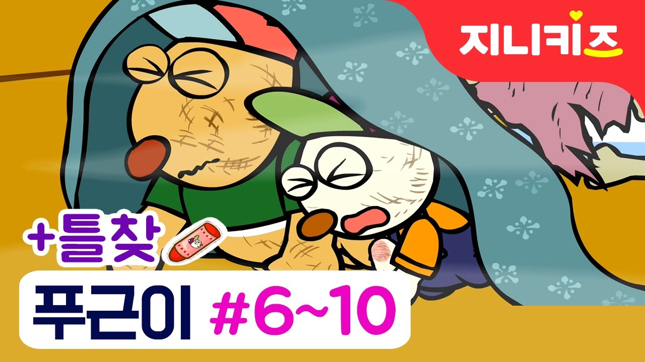 [묶음] 얼음배 위의 푸근이 #6~10 연속보기 | 틀린그림찾기 | 지니마을 이야기★지니키즈