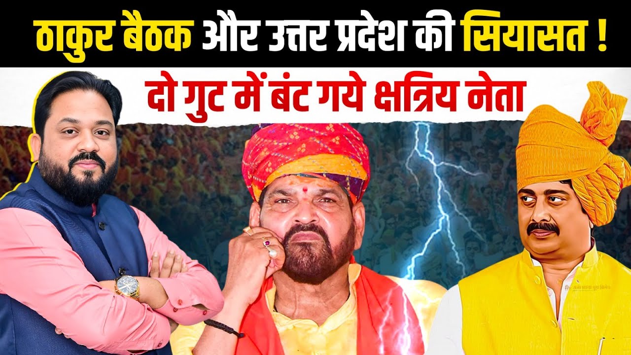 UP Politics में Thakur Leaders की Meeting से मचा बवाल | Raja Bhaiya vs Yogi?