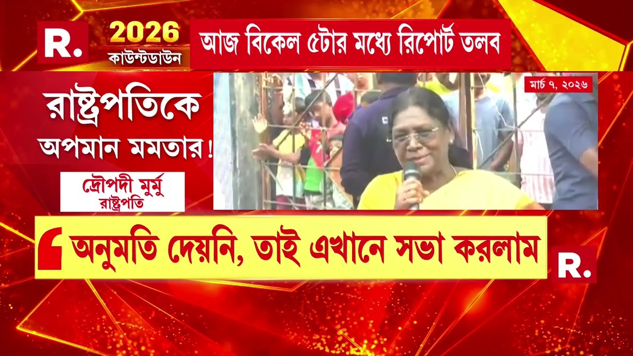 রাষ্ট্রপতিকে অপমান, রিপোর্ট তলব। রাজ্যের মুখ্যসচিবের কাছে রিপোর্ট তলব