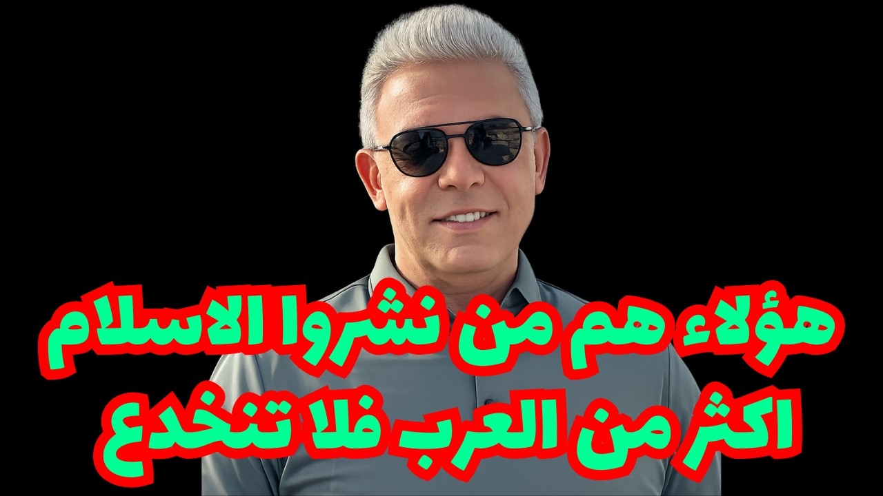 هؤلاء هم من نشروا الاسلام اكثر من العرب فلا تنخدع #معتز_مطر #مع_معتز #قصص_القرآن