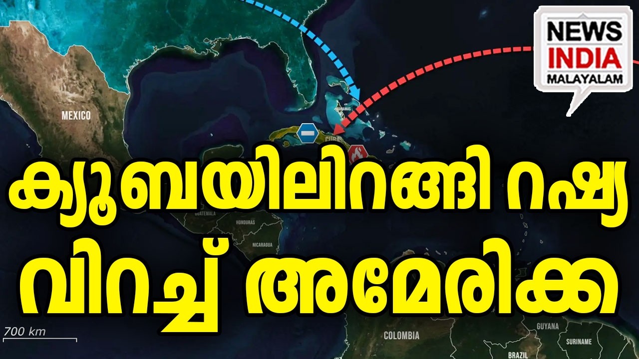 എന്തും സംഭവിക്കാം|US vs Russia: The Cuban Oil Showdown| I NEWS INDIA MALAYALAM