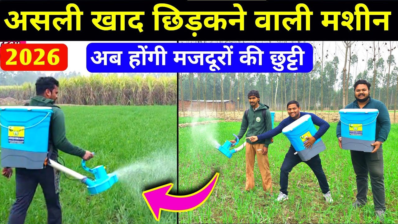 खाद छिड़कने वाली मशीन | uria khad chidakne ki machine / khad dalne ki machine / kisan agro machine 