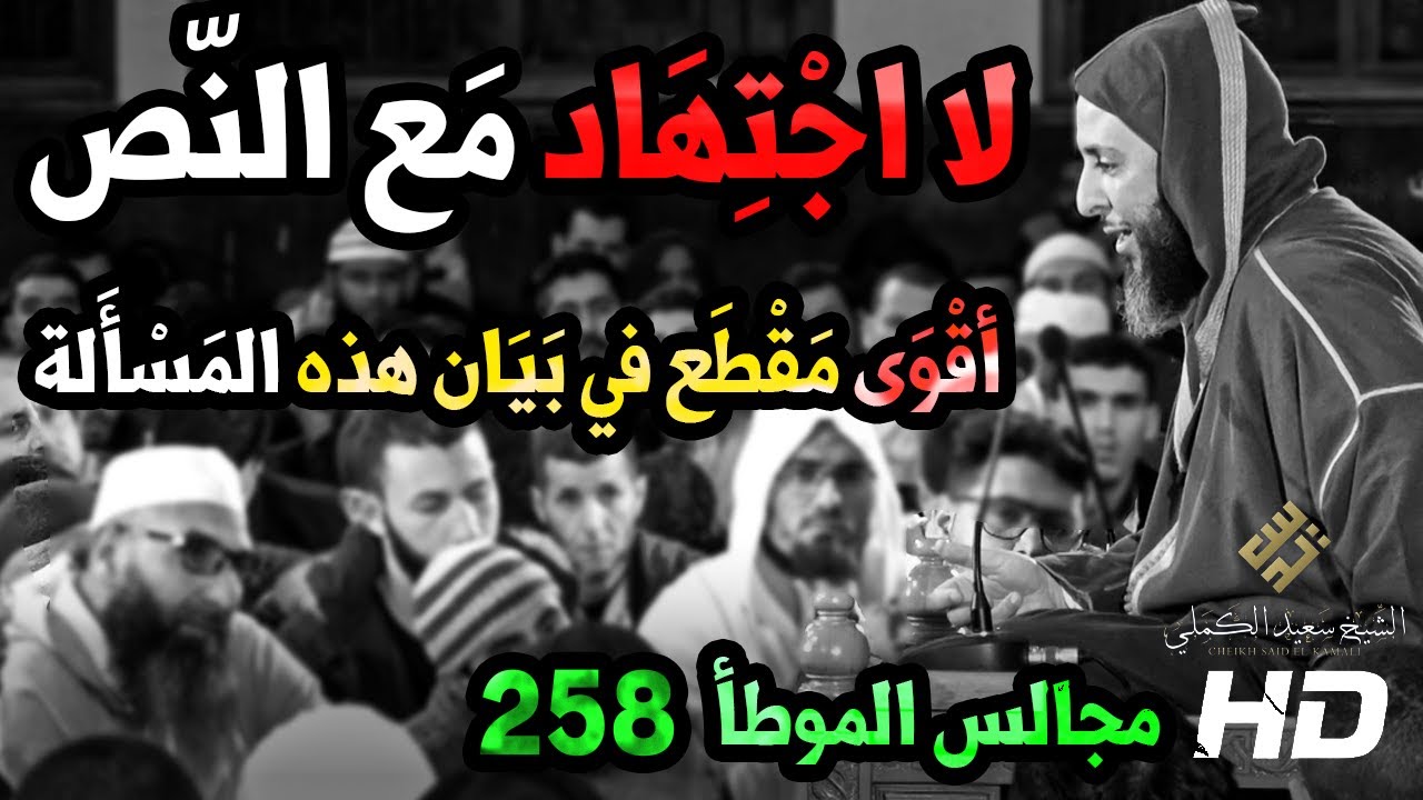 '' لا اجتهاد مع النص '' : أقوى مقطع في بيان هذه المسألة ـ مجالس الموطأ - 258 - الشيخ سعيد الكملي