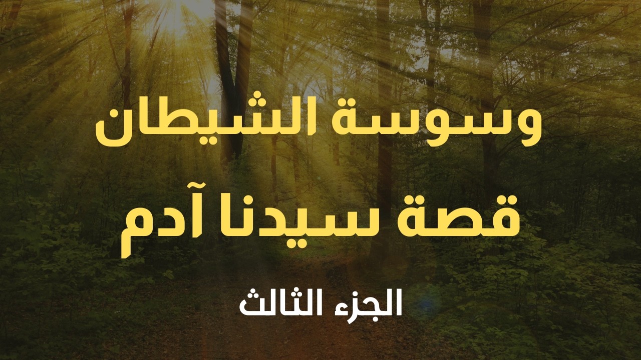 شجرة واحدة غيّرت مصير البشر | قصة آدم الجزء الثالث