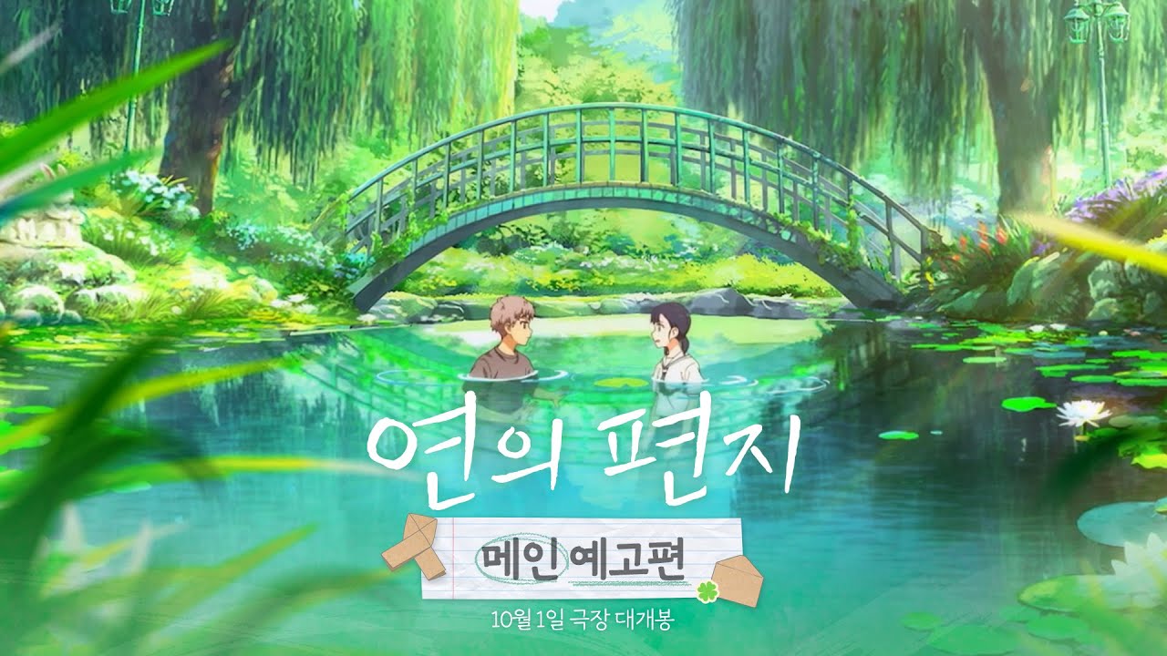 [연의 편지] 메인 예고편