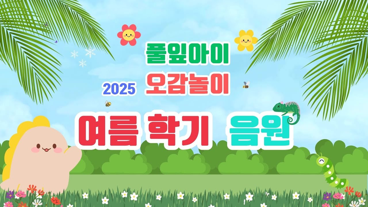 풀잎아이 오감놀이 / 2025 여름 학기 음원 / ★ 재미문센 ★ / 동요 / 62곡 / 100min