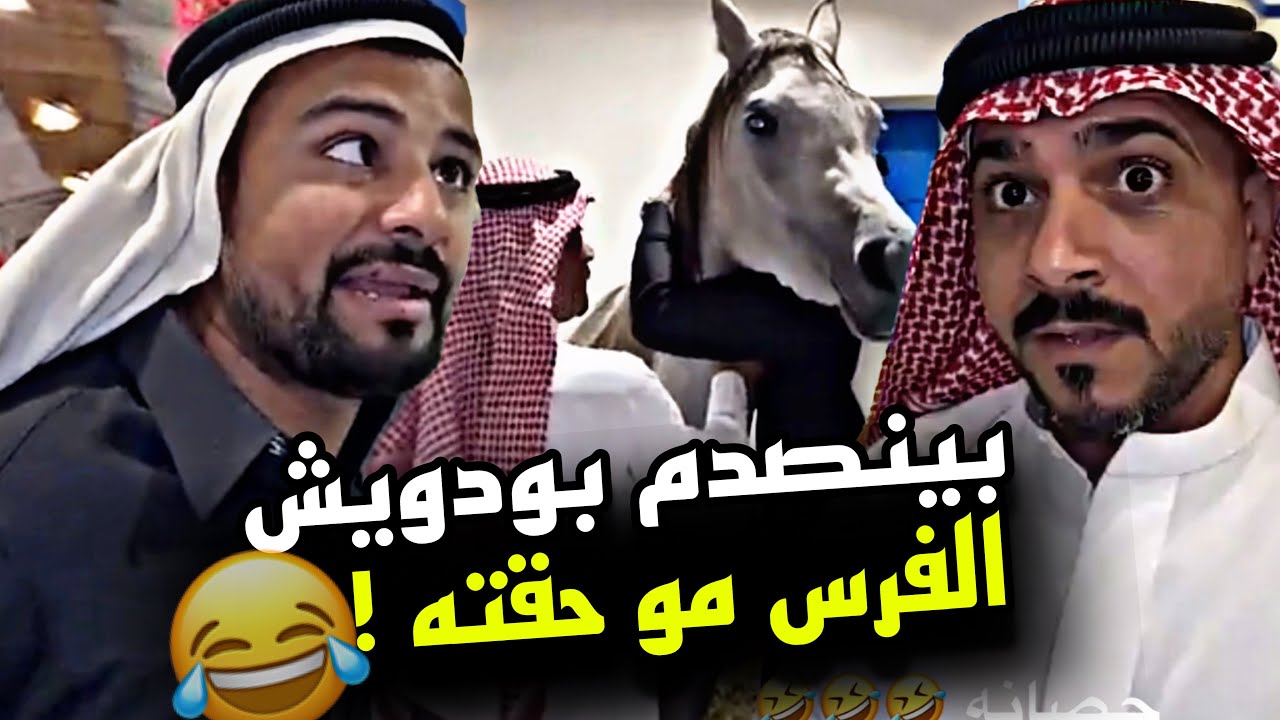 بينصدم بودويش الفرس مو حقته 🤣🤣🤣 | سنابات مرتضى السلمان