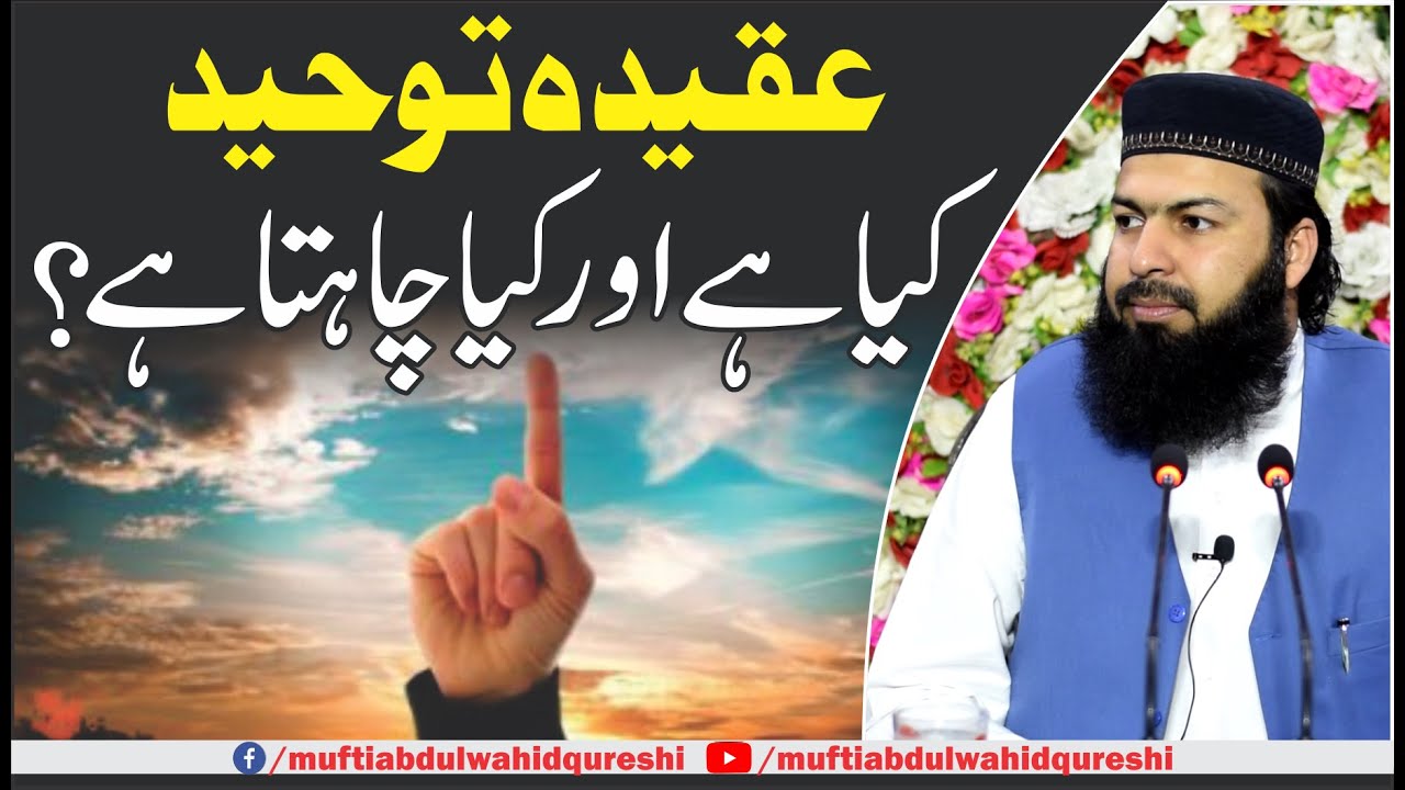Aqeeda Toheed Kia Hy Our Kia Chahta Hai ? | Mufti Abdul Wahid Qureshi