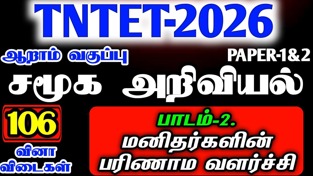 PG-TRB|TET EXAM|6TH TERM-1 SOCIAL SCIENCE UNIT-2 VERY IMPORTANT QUESTION ANSWER|TET PAPER-1&2 