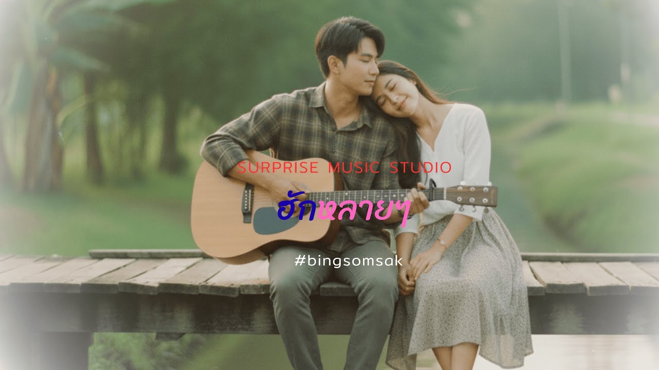 ฮักหลายๆ [Official audio MV] Isan Indie Folk Surprise music Studio