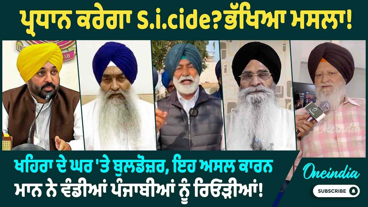 ਪ੍ਰਧਾਨ ਕਰੇਗਾ S.i.cide ? ਭੱਖਿਆ ਗਿ.ਰਘਬੀਰ ਸਿੰਘ ਦਾ ਮਸਲਾ ! ਖਹਿਰਾ ਦੇ ਘਰ 'ਤੇ ਬੁਲਡੋਜ਼ਰ,  ਮਾਨ ਨੇ ਵੰਡੀਆਂ...