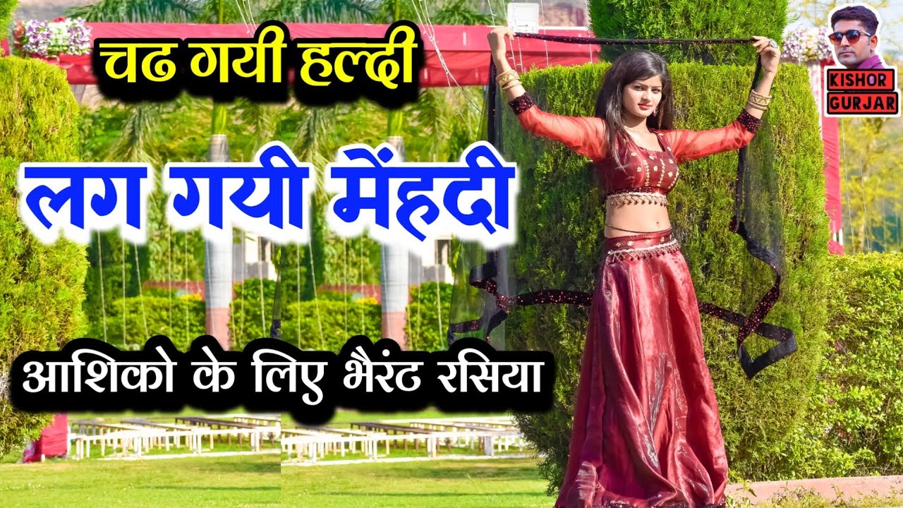 चढ गयी हल्दी लग गयी मेंहदी !! New rasiya ! rasiya ! रसिया ! Rajasthani rasiya !!
