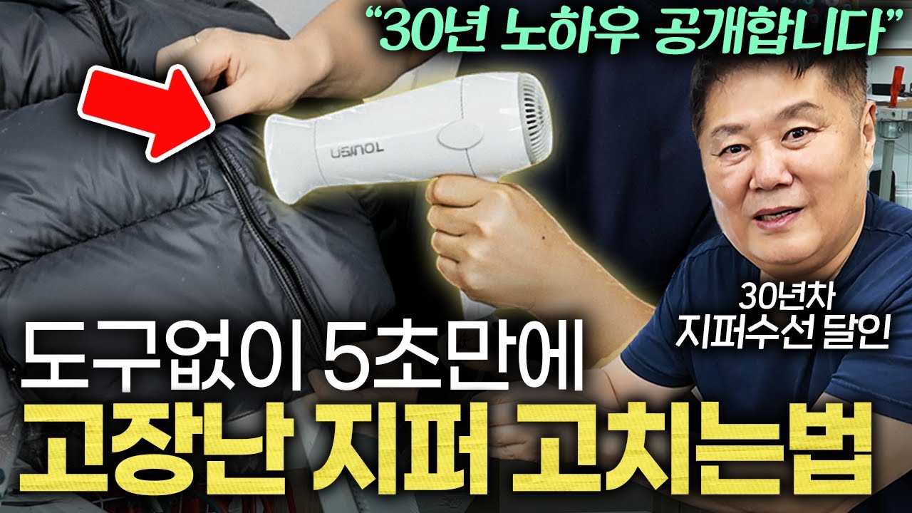 해외에서도 의뢰한다는 수선집 사장님의 지퍼 수선 꿀팁 (엄지척 옷수선 1부)