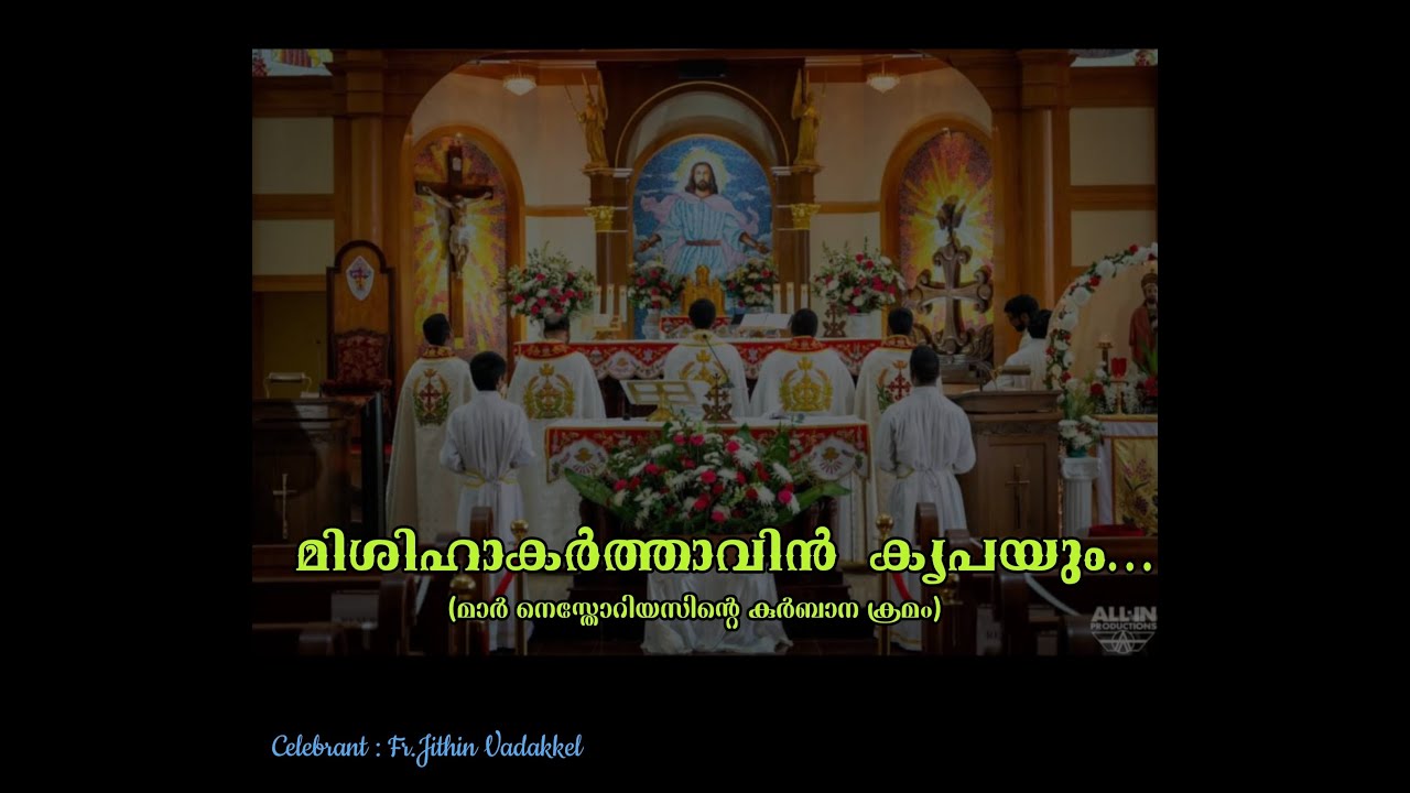Mishiha Karthavin Krupayum |Fr Jithin Vadakkel | മാർ നെസ്തോറിയസിന്റെ കുർബാന ക്രമത്തിൽ നിന്നും |
