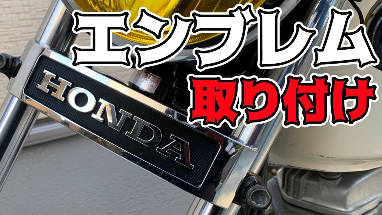 ホンダエンブレム取り付けてみた！【エイプ50】