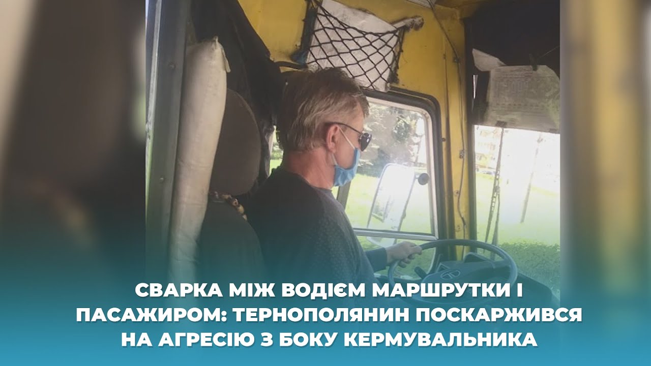Сварка між водієм маршрутки і пасажиром: тернополянин поскаржився на агресію з боку кермувальника