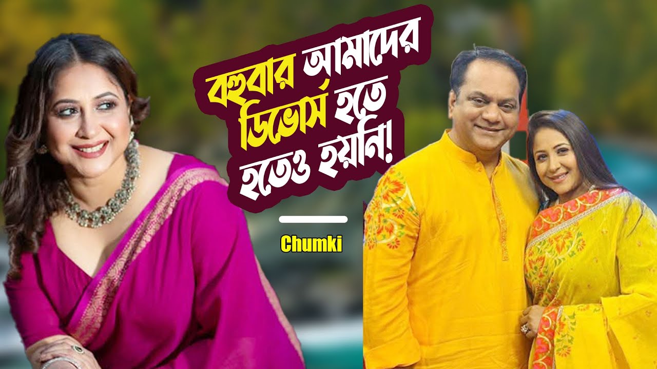 বহুবার আমাদের ডিভোর্স হতে হতেও হয়নি! | Chumki | Mir Sabbir | Marriage & Divorce |@ManjuAhmed