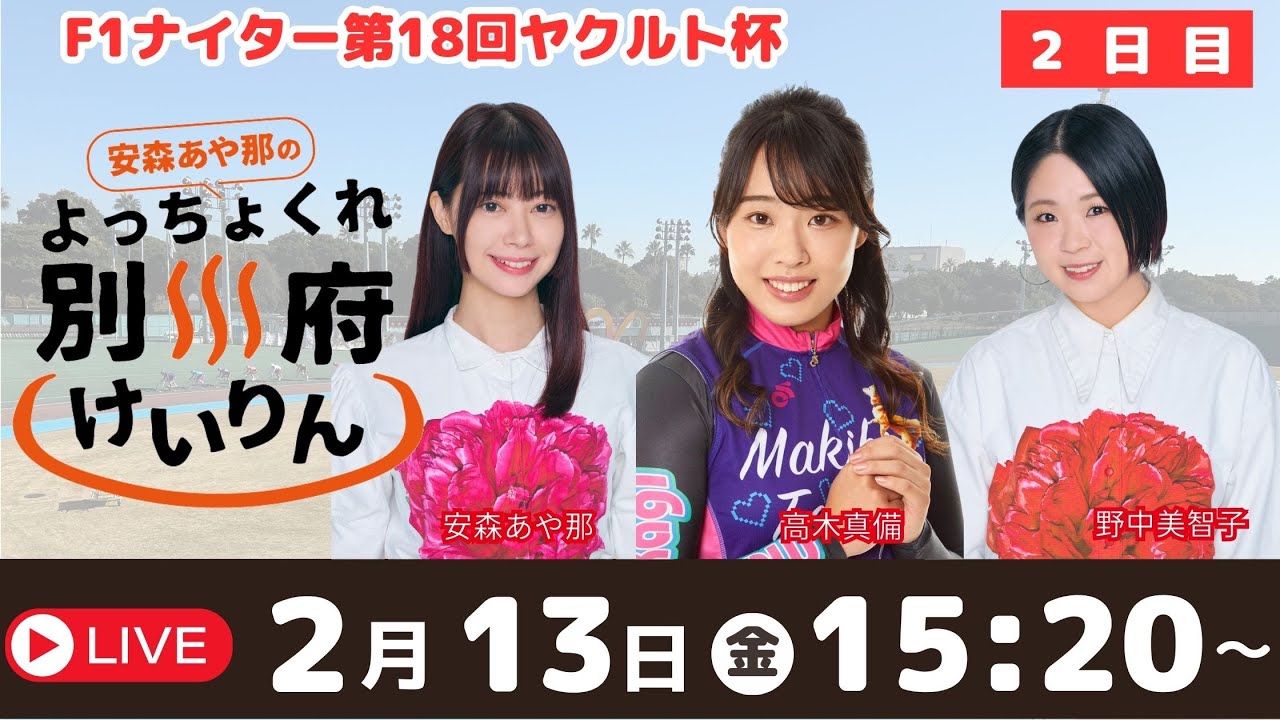 安森あや那のよっちょくれ別府けいりん　安森あや那のよっちょくれ別府けいりん　第10回前節FⅠナイター第18回ヤクルト杯　２日目　予想ライブ 出演：安森あや那、野中美智子、髙木真備