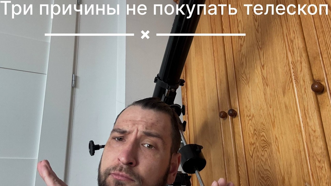Топ три причины почему вам не стоит покупать телескоп
