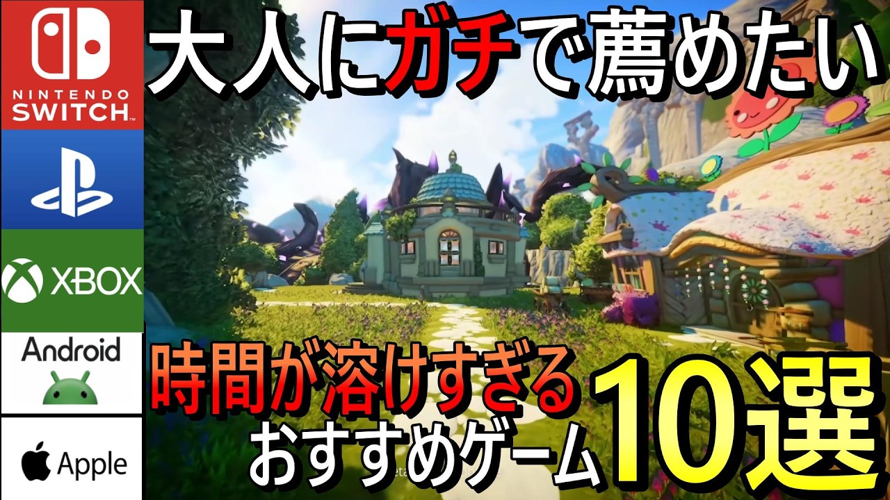 【おすすめゲーム紹介】ハマれば何時間でも遊べる！時間が溶けすぎるゲーム10選【Switch/Steam/PS5/PS4/Android/iPhone】