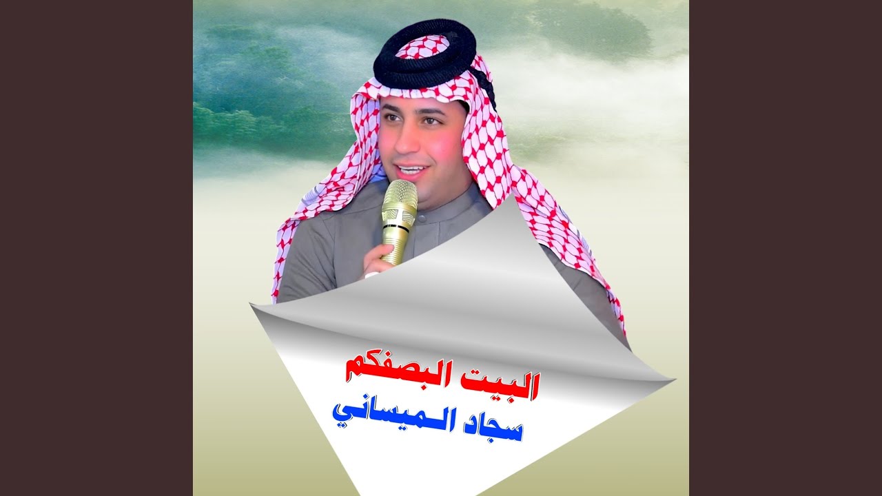 البيت البصفكم