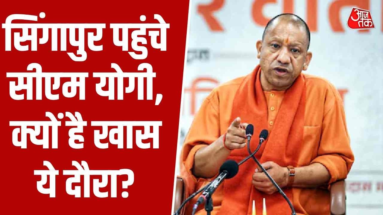 CM Yogi Singapore Visit: सीएम योगी की सिंगापुर यात्रा शुरू, इस दिग्गज उद्योगपति से की मुलाकात