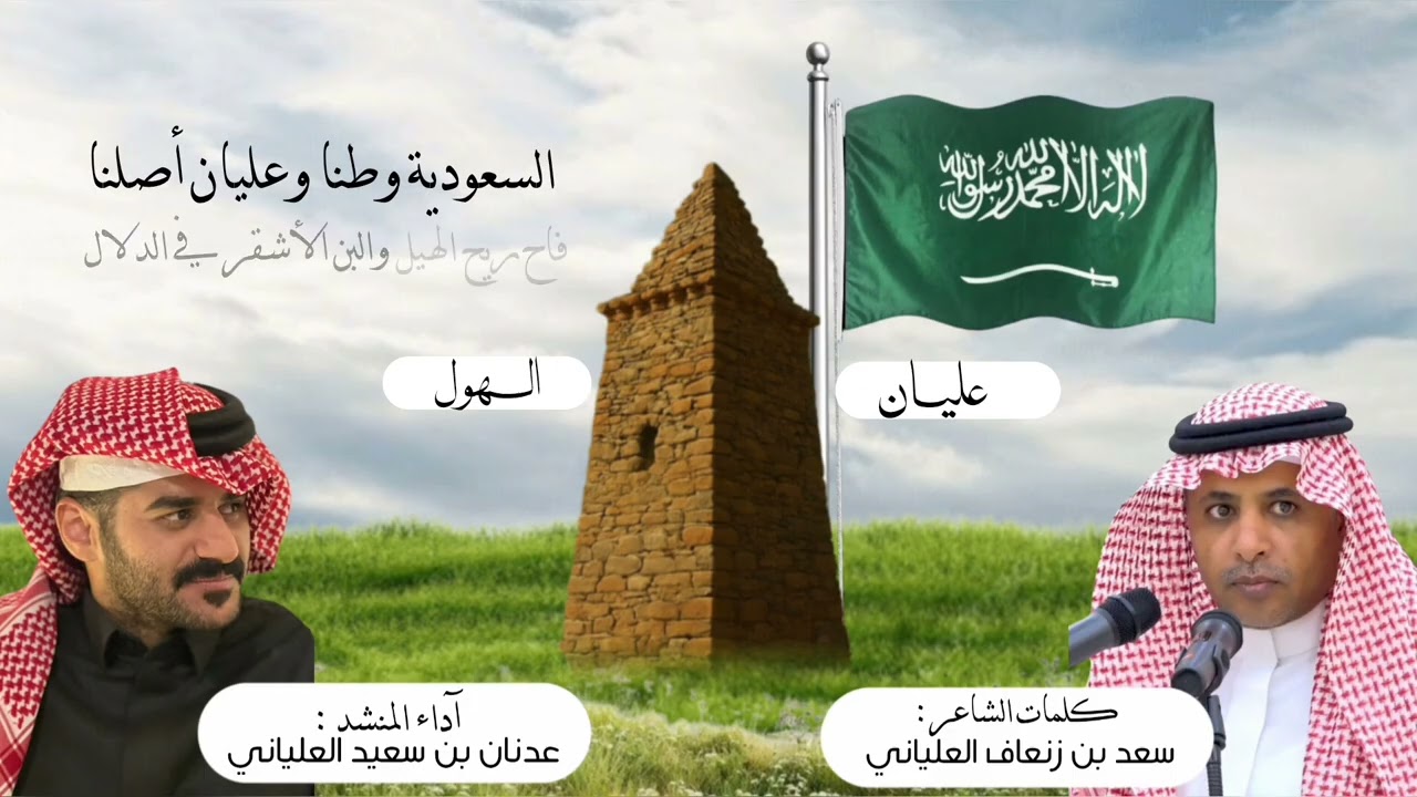 شيلة ( قبائل عليان الهول ) كلمات الشاعر/ سعد بن زنعاف العلياني اداء المنشد/ عدنان بن سعيد العلياني