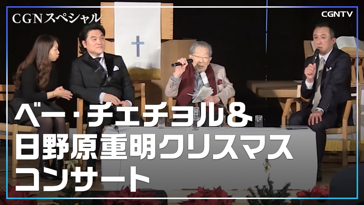 ベー・チェチョル＆日野原重明クリスマス・コンサート(2015)｜CGNTV