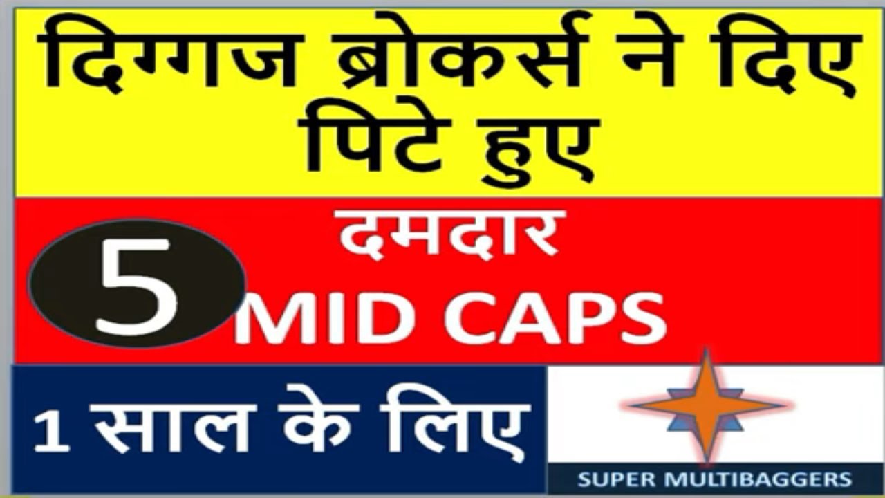दिग्गज ब्रोकरेज हाउस के 5 दमदार शेयर्स | Multibagger stocks 2019 india