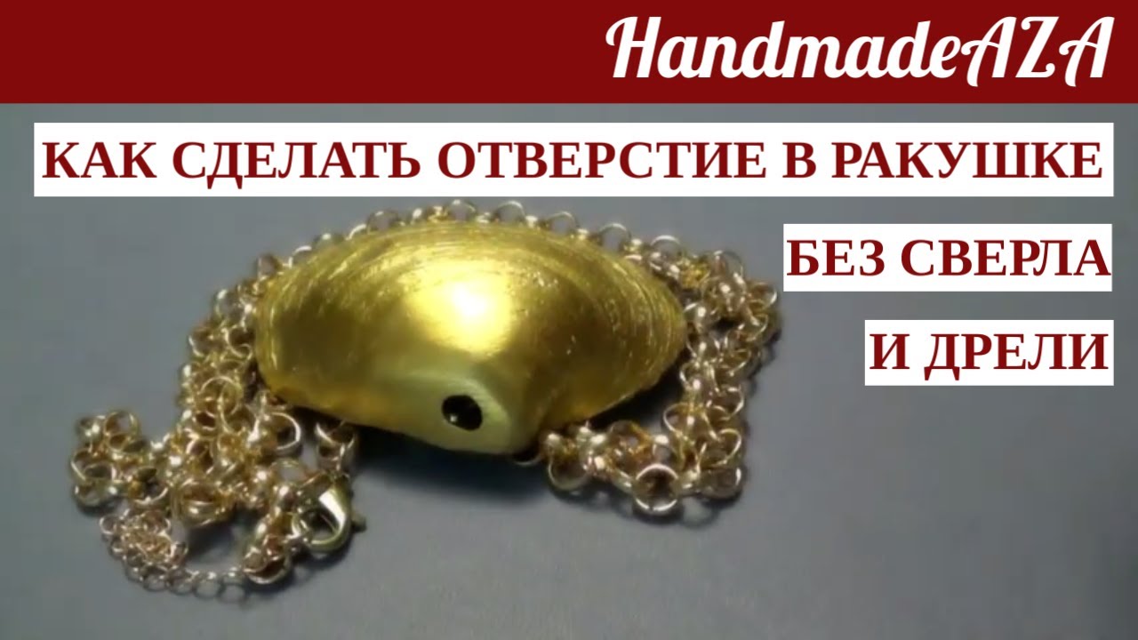 КАК СДЕЛАТЬ ОТВЕРСТИЕ В РАКУШКЕ. ВИДЕО - ЭКСПЕРИМЕНТ. АВТОРСКИЕ УКРАШЕНИЯ. ДИЗАЙНЕРСКИЕ УКРАШЕНИЯ.
