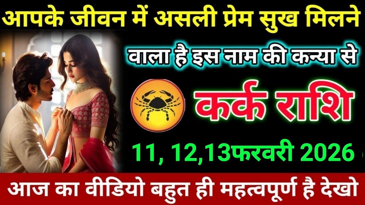 कर्क राशि आपके जीवन में असली प्रेम सुख मिलने वाला है इस नाम की कन्या से। Kark Rashi 
