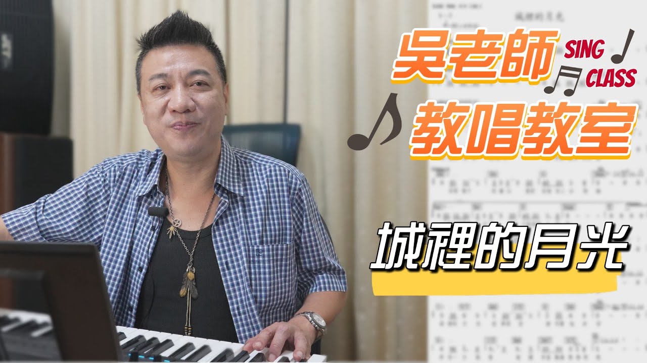 城裡的月光（許美靜）   - 吳奇璋老師教唱教室系列