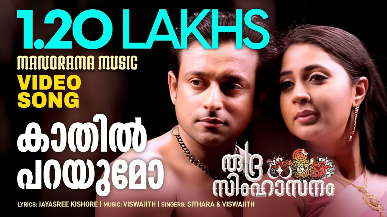 Kaathil Parayumo | Rudra Simhasanam | Video Song | Viswajith | Suresh Gopi | Shibu Gangadharan