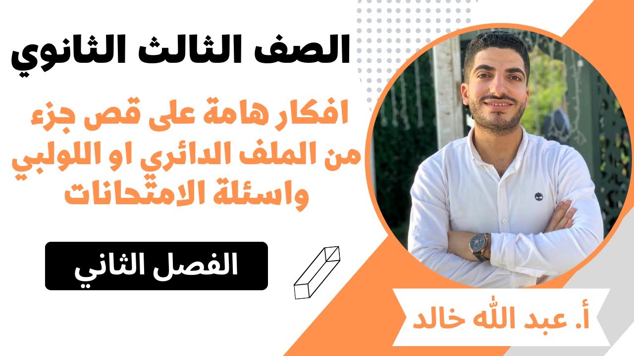 افكار هامة على حالة قص جزء من الملف الدائري او اللولبي واسئلة الامتحانات
