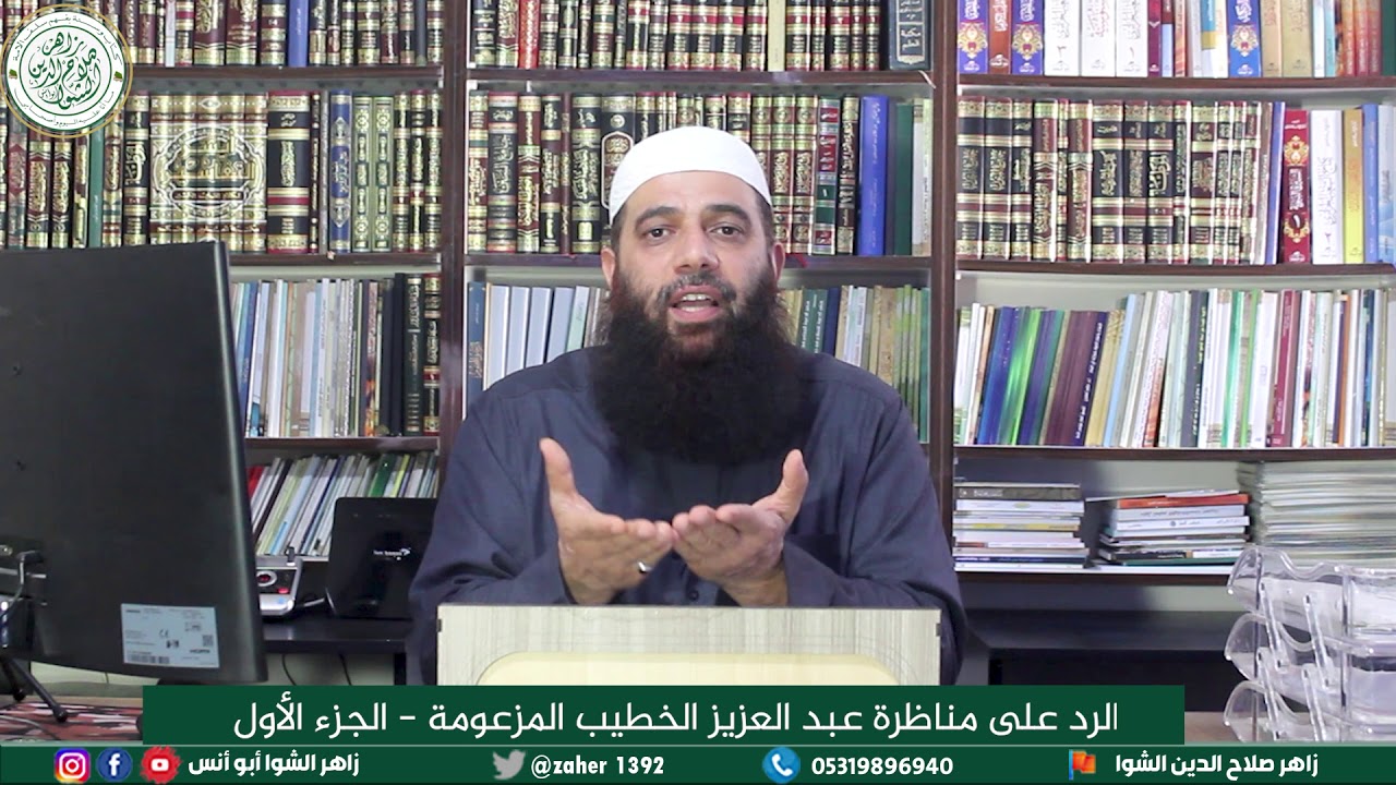 الرد على مناظرة عبد العزيز الخطيب المزعومة - الكذب صفة ذميمة وإن كانت من شيخ فذمها أشد .
