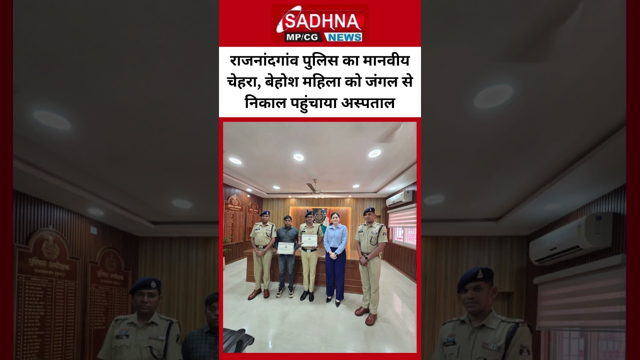 राजनांदगांव पुलिस का मानवीय चेहरा, बेहोश महिला को जंगल से निकाल पहुंचाया अस्पताल