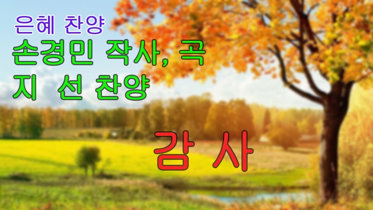 (Back to the Bible) 은혜 찬양 손경민 작사, 곡, 지선 찬양 : 감사 (Thanksgiving)