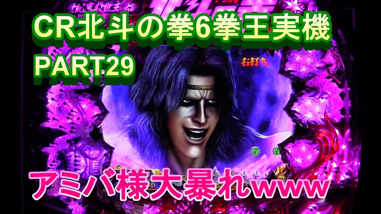 CR北斗の拳6拳王実機PART29　アミバ様大暴れの巻ｗｗ