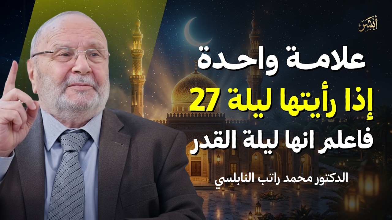 علامة واحدة في ليلة 27 رمضان | إن رأيتها فاعلم أنها ليلة القدر | د . محمد راتب النابلسي