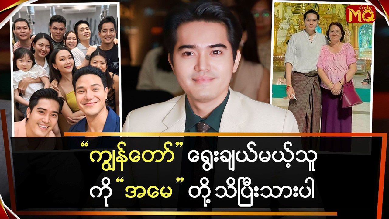 ကျွန်တော် ရွေးချယ်မယ့်သူကို