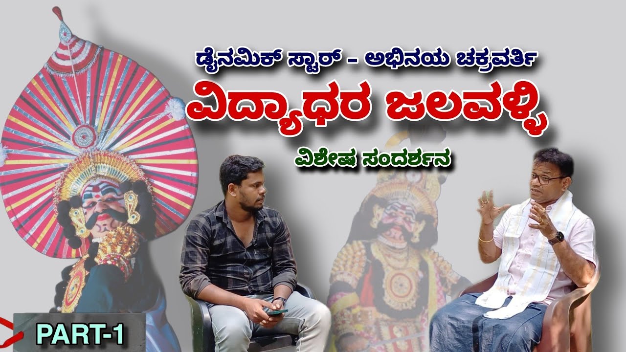 ವಿದ್ಯಾಧರ ಜಲವಳ್ಳಿ ಸಂದರ್ಶನ | Vidyadhar Jalavalli Interview