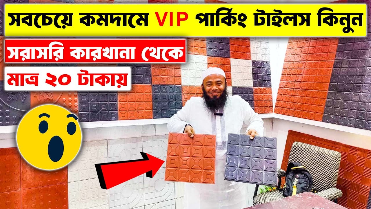 বিভিন্ন ডিজাইনের পার্কিং ও গেরেজের টাইলস কিনুন | Parking Tiles Price in Bangladesh 2024