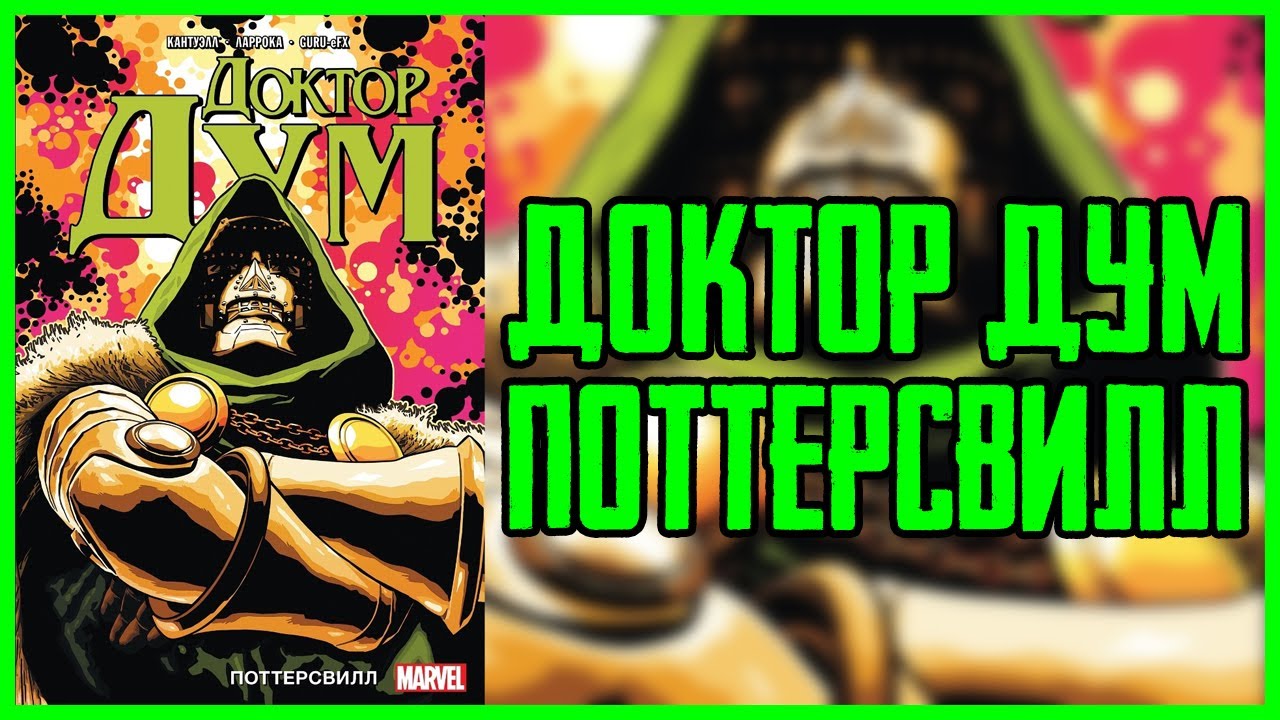 Обзор комикса Доктор Дум Том 1 Поттерсвилл | Doctor Doom Pottersville