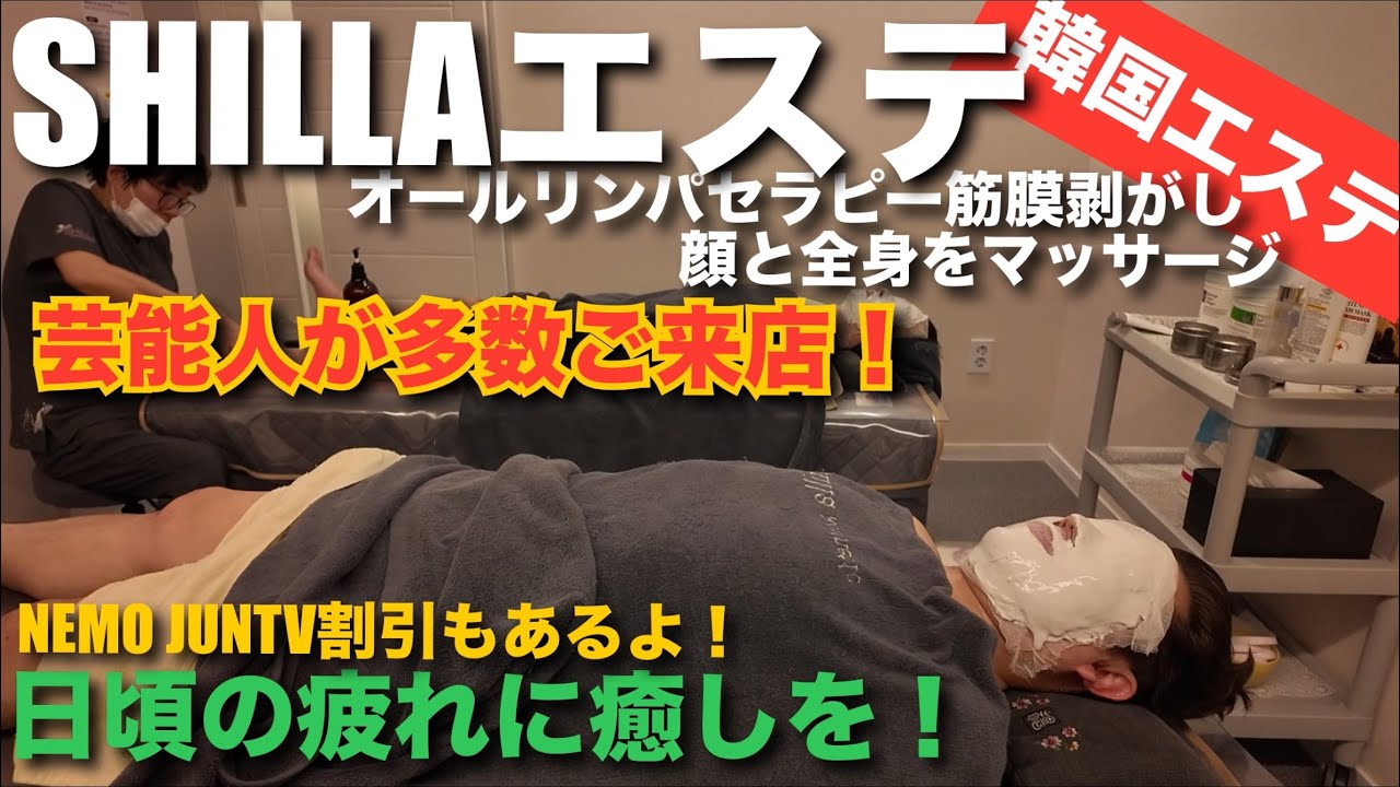 【韓国】芸能人が多数ご来店のSHILLAエステ！韓国旅行で日頃の疲れに癒しを！