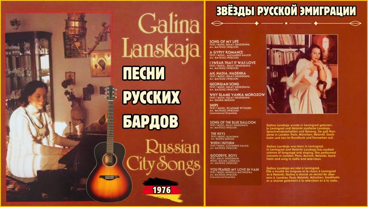 ЭМИГРАНТСКИЕ ПЕСНИ. ГАЛИНА ЛАНСКАЯ, 