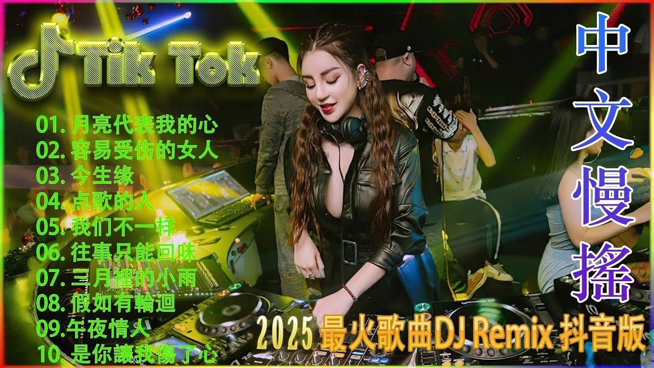 好聽的dj  2026最火歌曲DJ慢摇 最好的音樂Chinese DJ  DJ REMIX 舞曲  年最劲爆的DJ歌曲  2026最火歌曲DJ Remix 抖音版