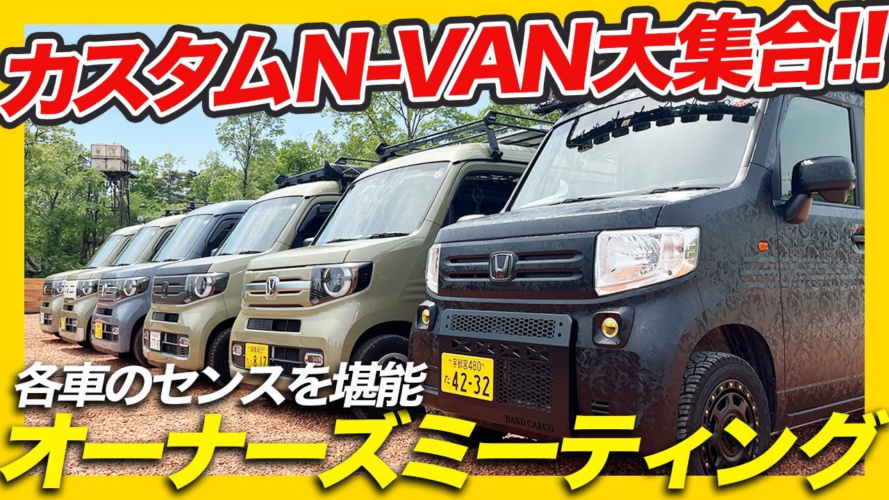 【N-VAN の集い Vol２】個性豊かなN-VANカスタム車が大集合！拘りのカスタムポイントをご紹介いただきました